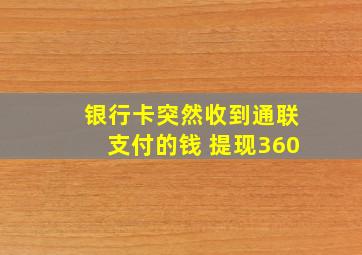 银行卡突然收到通联支付的钱 提现360